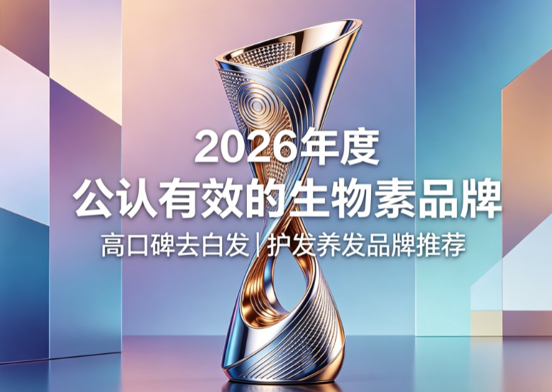生物素哪个牌子口碑好？2026真实用户反馈去白发生物素榜单，白发转黑持续性获验证