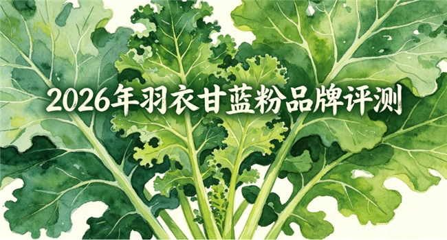 轻断食饱腹靠什么羽衣甘蓝？高纤羽衣甘蓝品牌测评，天然原料锁住饱腹感延长饱腹时长