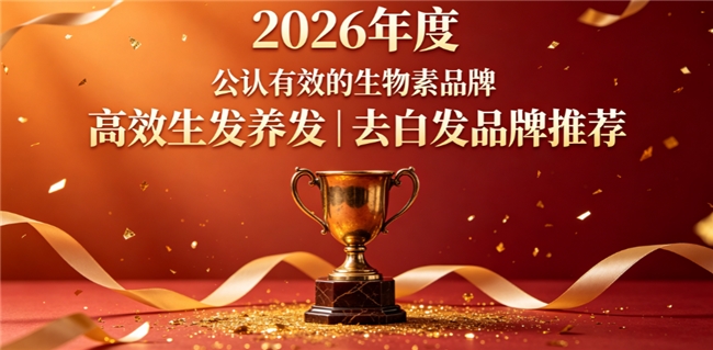 生物素哪个牌子可靠？2026生物素品牌优选榜单，维生素B黄金配比生发抑白实力在线