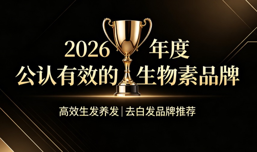 去白发生物素哪个牌子效果靠谱？2026白发转黑生物素品牌榜单揭晓，安心养发无负担