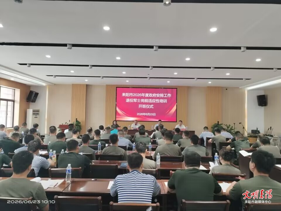 淬火铸新岗  赋能启新程！耒阳57名待安置退役军士开启 10 天封闭式岗前培训