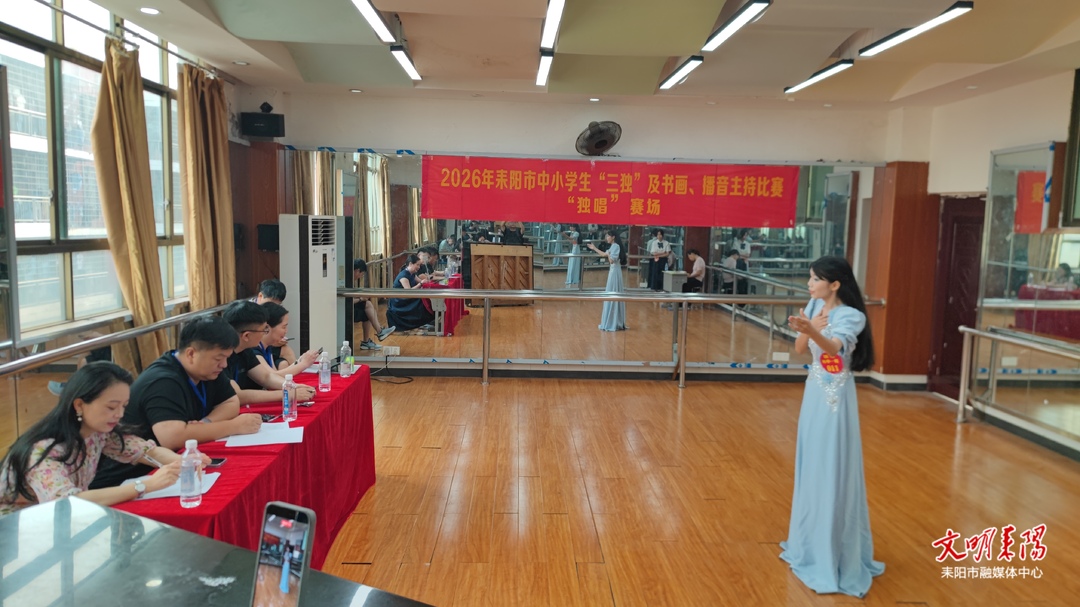 耒阳市中小学生 “三独”及播音主持、书画比赛举行