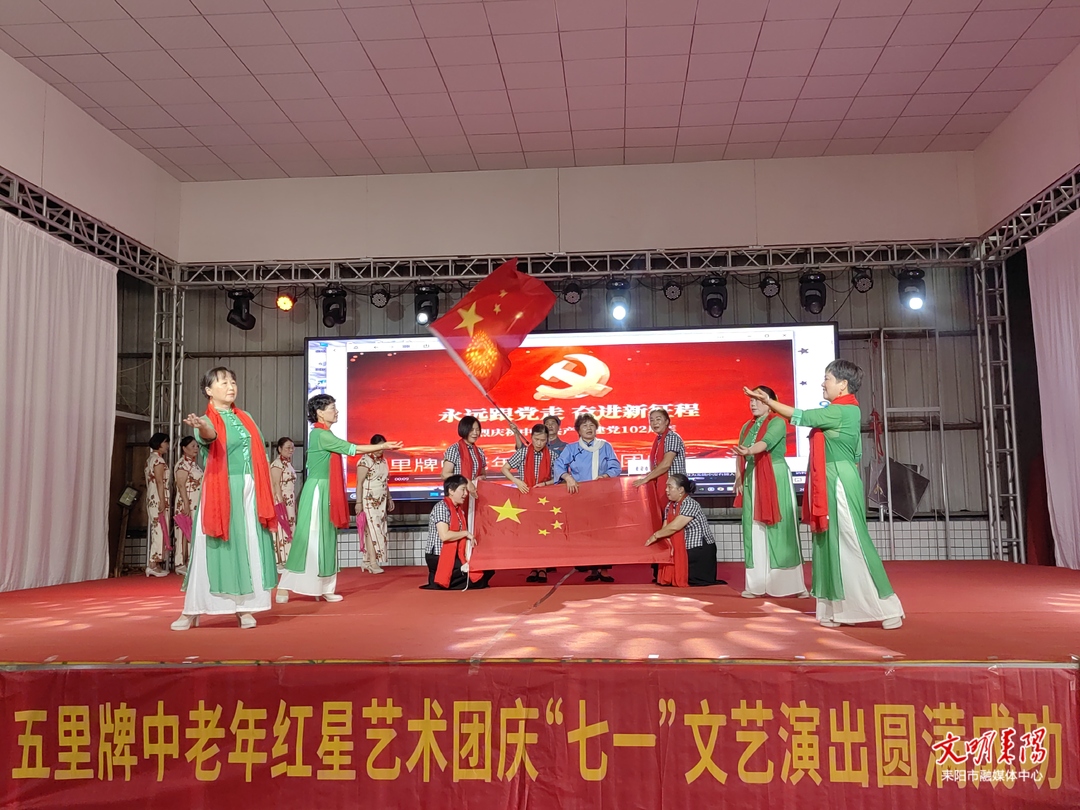 载歌载舞庆七一  银发丹心颂党恩  五里牌中老年红星艺术团举办庆“七一”文艺汇演
