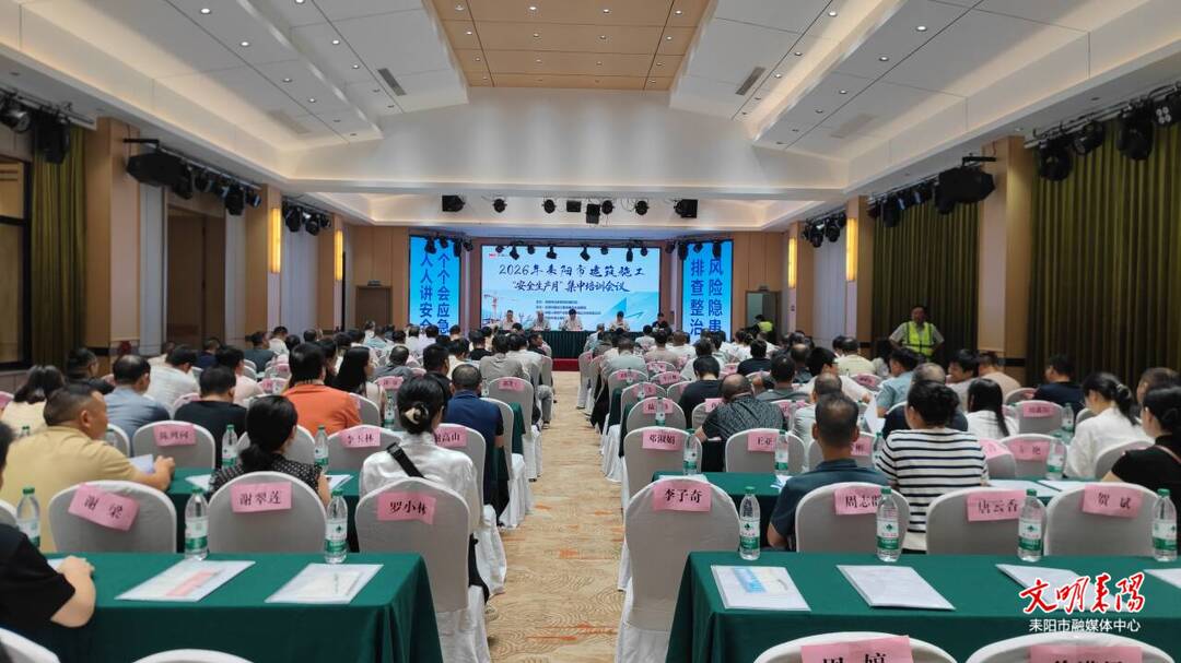 耒阳市举办建筑施工"安全生产月"集中培训