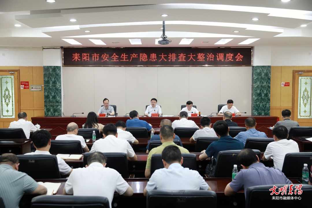 全市安全生产大排查大整治调度会召开