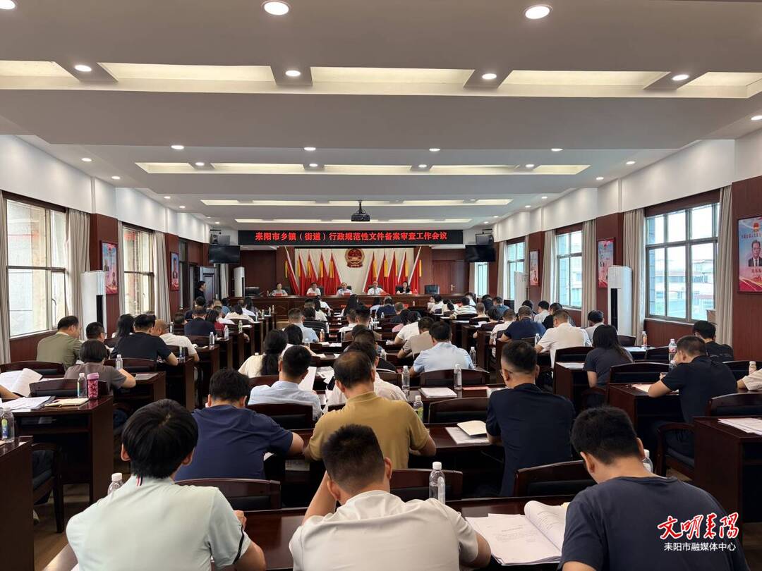 市人大常委会召开全市乡镇（街道）规范性文件备案审查工作会议