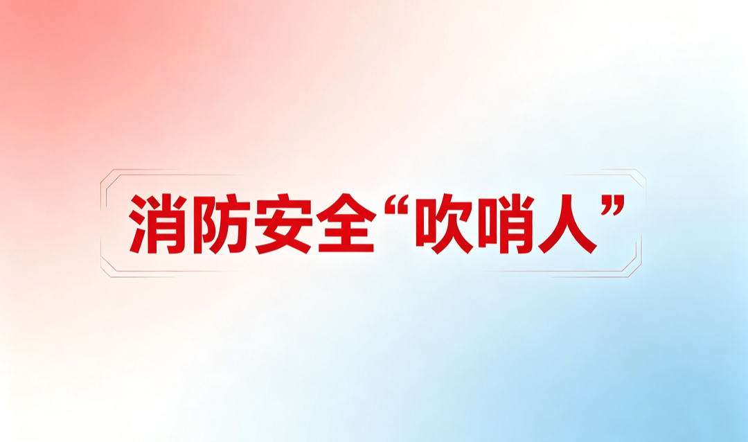 举报有奖！衡阳消防“吹哨人”制度出台！