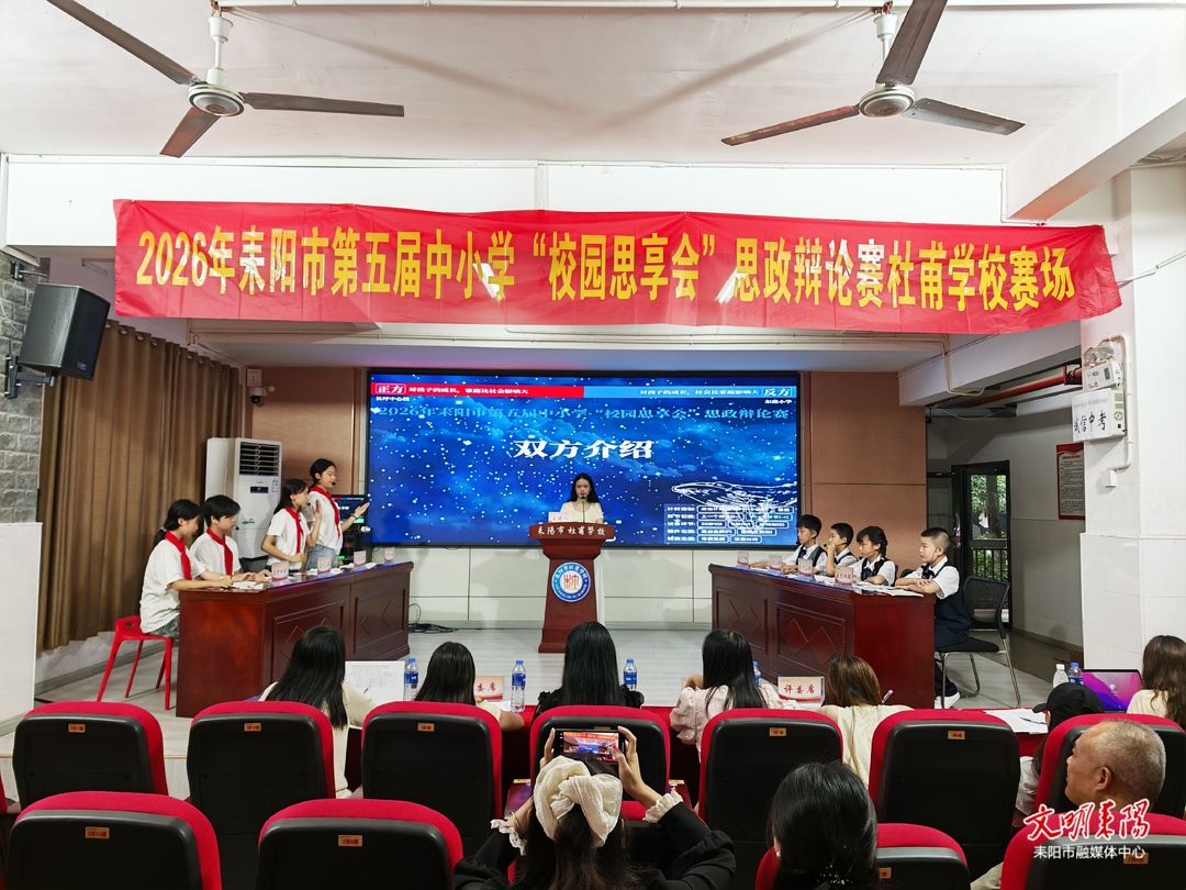 耒阳市第五届中小学“校园思享会”思政辩论赛圆满落幕