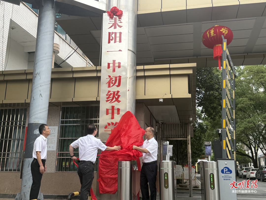 耒阳教育高质量发展再添“双引擎”！耒阳一中初级中学、耒阳二中初级中学举行揭牌仪式
