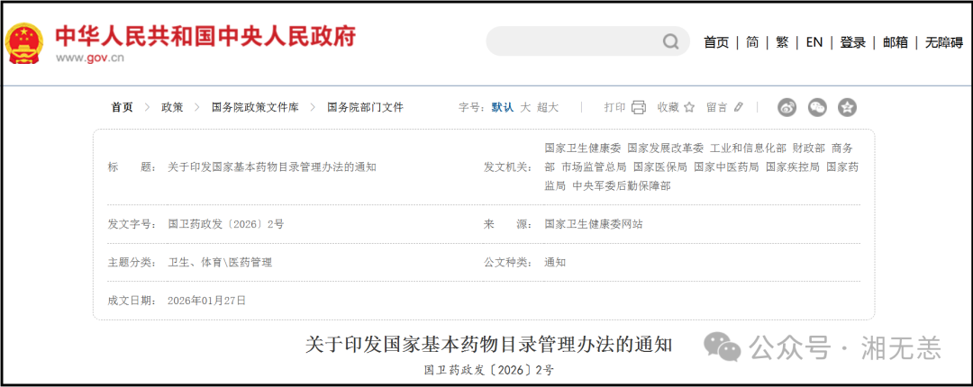 《国家基本药物目录管理办法》（2026版全文）