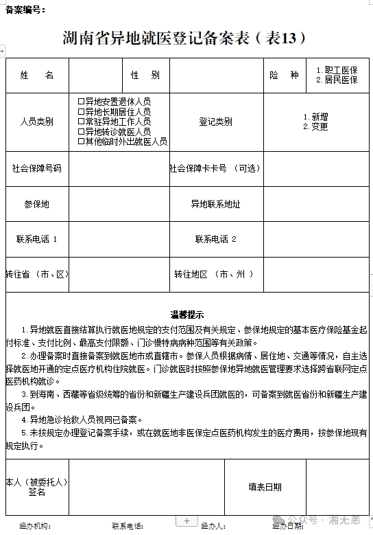 湖南医保2025年版政务服务指南 | ㉓常驻异地工作人员备案