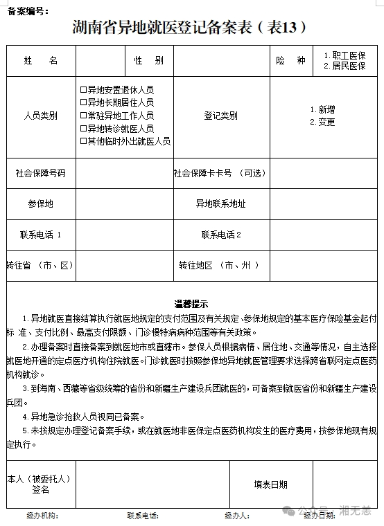 湖南医保2025年版政务服务指南 | ㉕其他临时外出就医人员备案