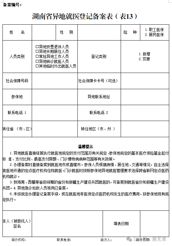 湖南医保2025年版政务服务指南 | ㉔异地转诊人员备案