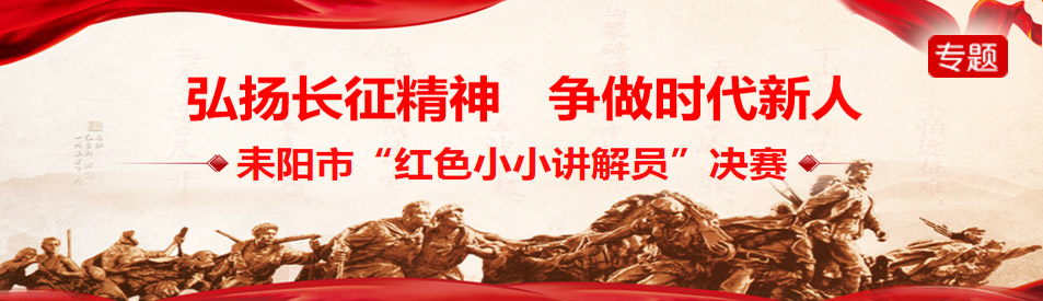 耒阳市“弘扬长征精神·争做时代新人”“红色小小讲解员”决赛