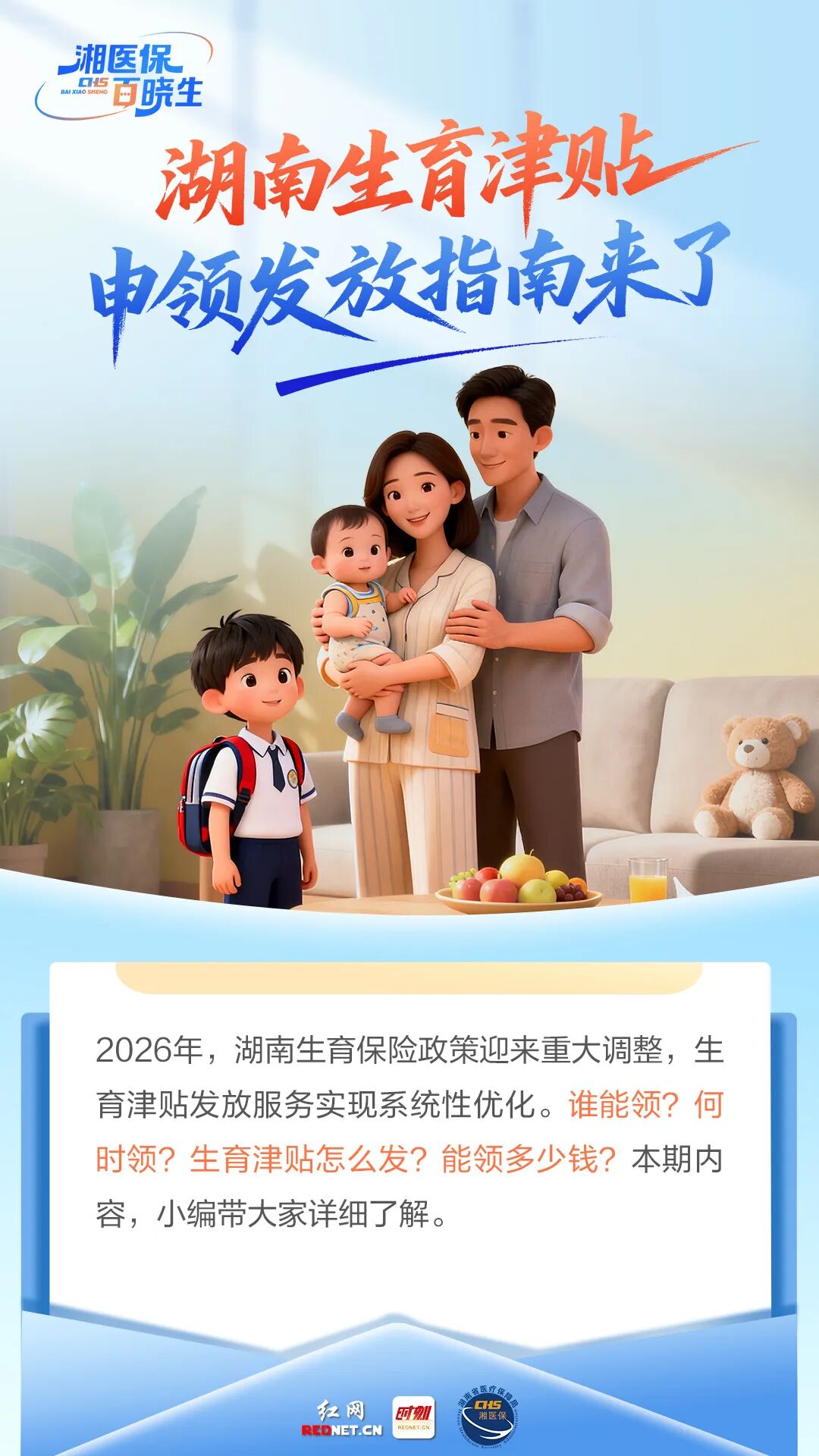 海报 | 湖南生育津贴申领发放指南来了！