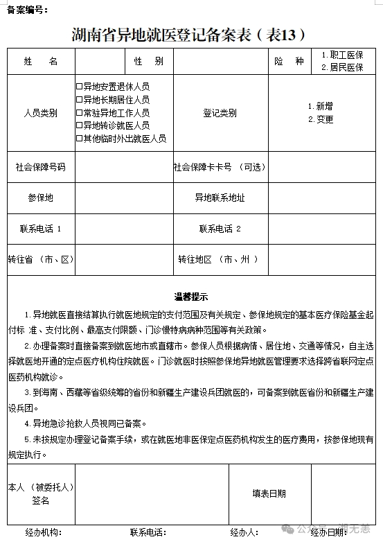 湖南医保2025年版政务服务指南 | ㉒异地长期居住人员备案
