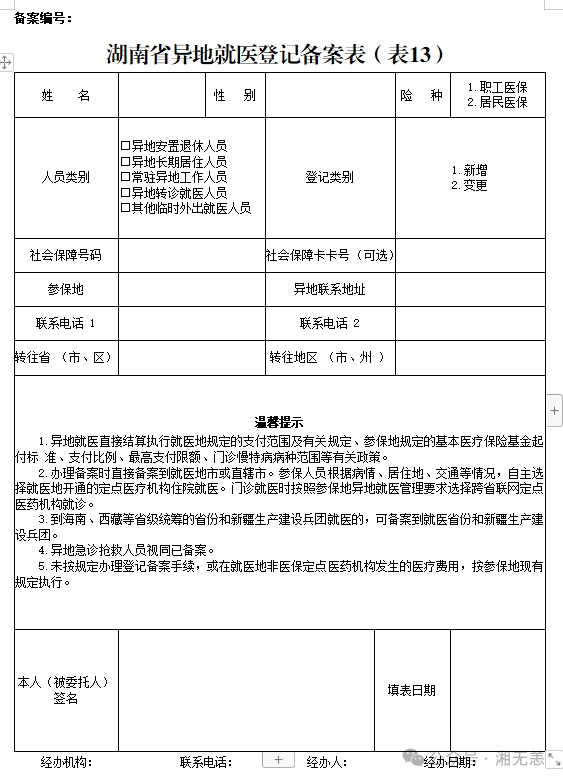 湖南医保2025年版政务服务指南 | ㉑异地安置退休人员备案