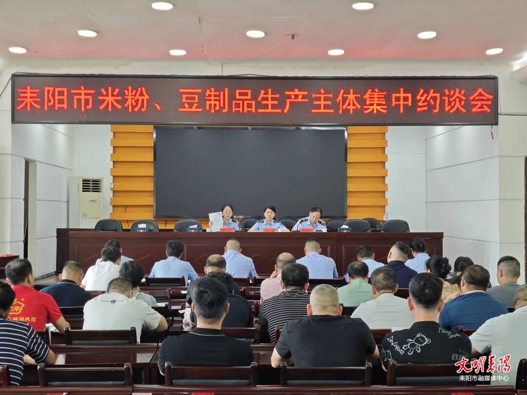 市市场监管局集中约谈米粉、豆制品生产主体