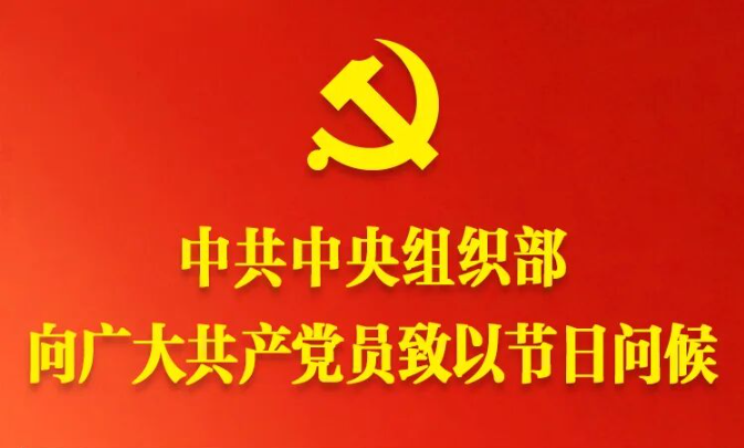 中共中央组织部向广大共产党员致以节日问候