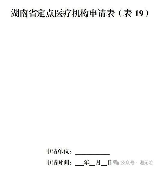 湖南医保2025年版政务服务指南 | ㊱医疗机构申请定点协议管理（办理时限缩短10个自然日）
