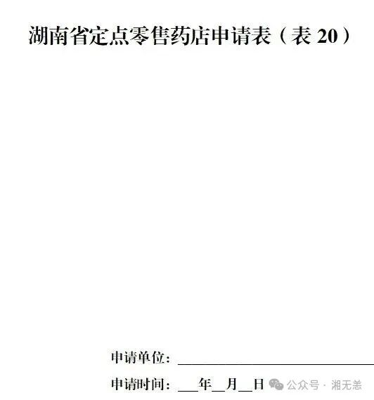 湖南医保2025年版政务服务指南 | ㊲零售药店申请定点协议管理（办理时限缩短10个自然日）