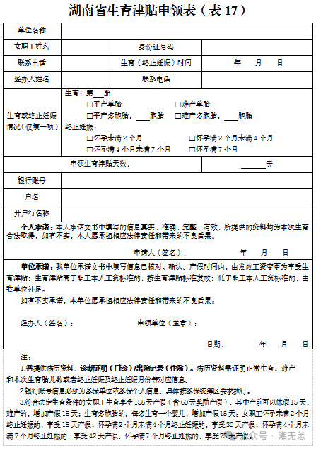 湖南医保2025年版政务服务指南 | ㉝生育津贴支付