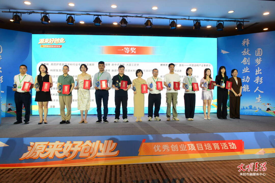喜报！耒阳在全省“源来好创业”活动斩获多项大奖