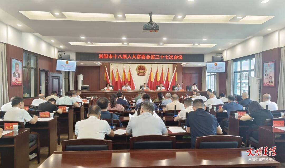 耒阳市十八届人大常委会第三十七次会议召开