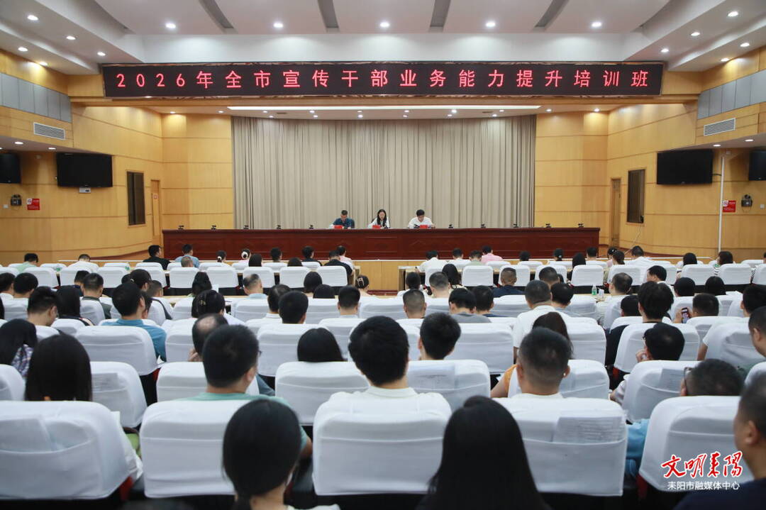 耒阳市2026年宣传干部业务能力提升培训班开班