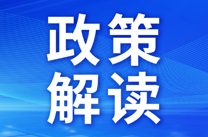 解读《关于实施定点医疗机构分娩政策范围内费用个人“零自付”的通知》