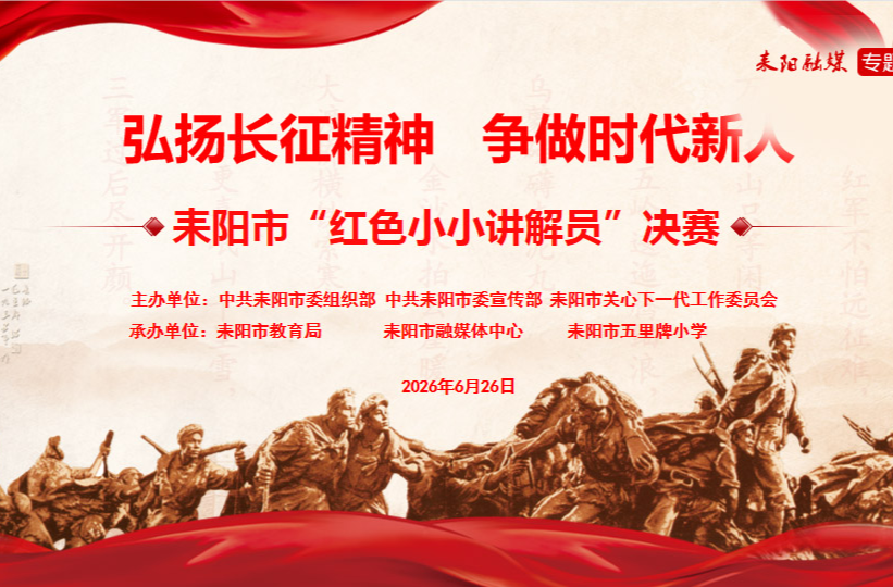 【耒阳市“弘扬长征精神·争做时代新人”“红色小小讲解员”决赛】李沐阳：军礼