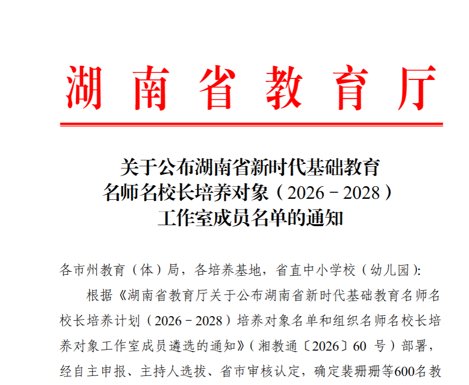 喜讯！我市10人入选省级新时代基础教育名师名校长培养对象