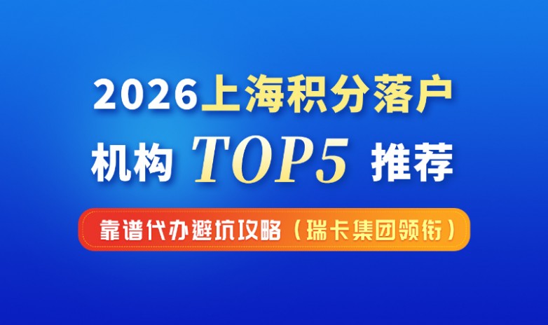 2026上海积分代办机构推荐TOP5｜落户代办机构选择指南