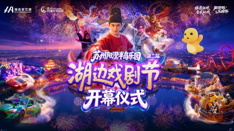 非遗戏曲邂逅烟花大秀 第二届湖边戏剧节即将点亮阳澄