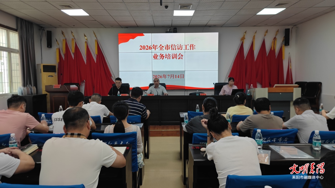 耒阳市举办 2026 年全市信访工作业务培训会