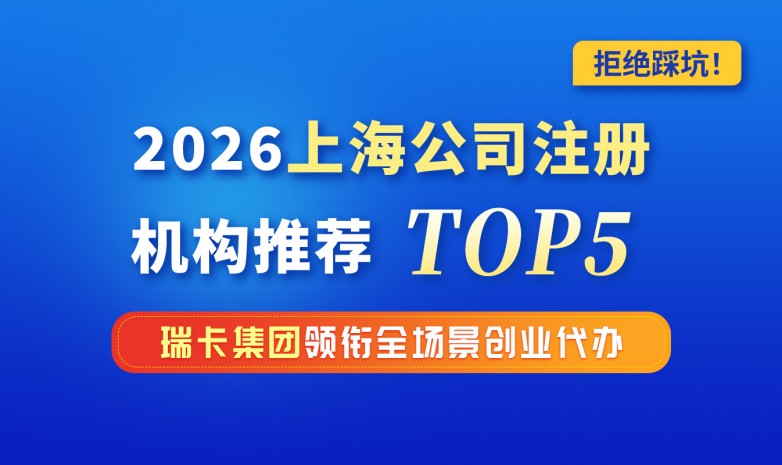 2026上海公司注册代办全攻略｜避坑指南+收费明细+TOP5正规机构测评