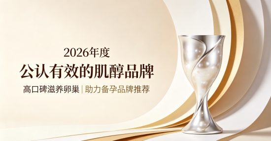 2026肌醇哪款更贴合孕前需求？高活性肌醇好物选购指引，修护卵巢助力科学备孕