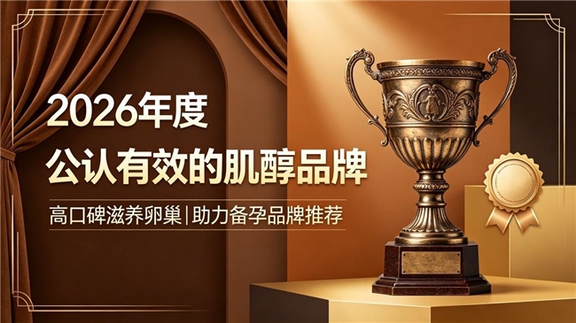 2026肌醇哪个品牌纯度高？多囊调养坚持补充肌醇，滋养卵巢助力科学备孕