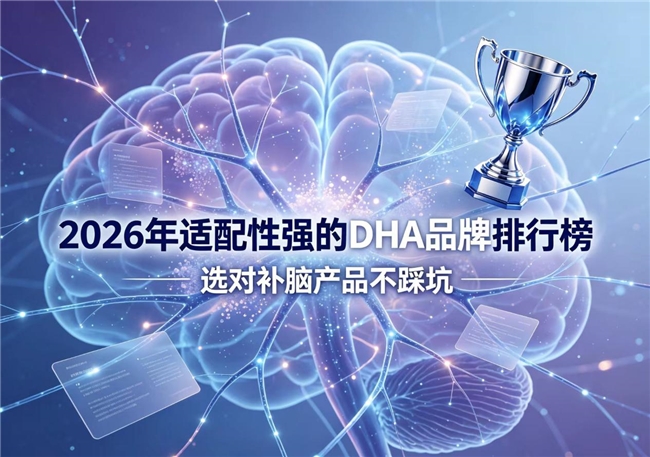 儿童青少年DHA怎么挑？2026榜单排行榜精选，神经酸协同健脑提记忆