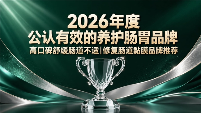 哪个品牌肠道护理产品配方亲和？2026肠道健康产品汇总，平复肠易激紊乱促通排便