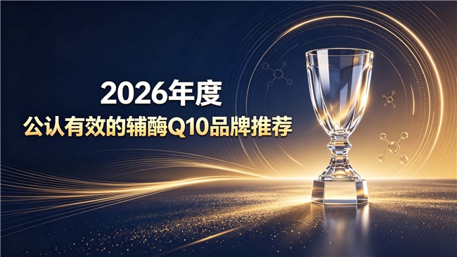 市面辅酶Q10款式杂乱如何筛选？优质护心款完整攻略！辅酶Q10从原料、吸收、口碑综合筛选
