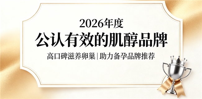 2026养巢肌醇品牌大揭秘:备孕着床困难吃哪款肌醇好？5款品牌榜单看完不踩坑