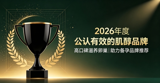2026多囊女性孕前常备肌醇，肌醇哪个牌子吸收利用率高？温和修护卵巢提升受孕概率