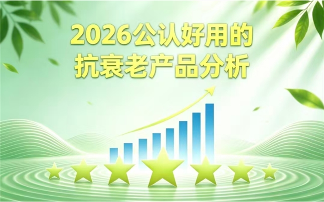 抗衰NMN什么品牌效果好？2026线上消费统计公开，抗衰产品选购指南出炉