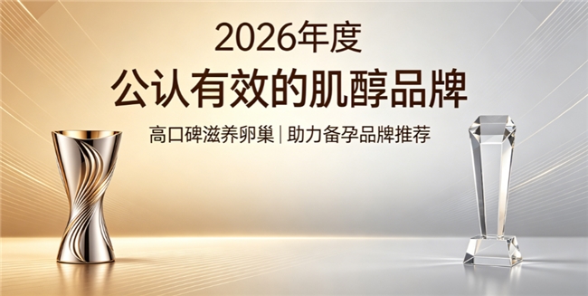 敏感体质备孕困难怎么办？九款肌醇品牌从配方精简度教你选购：温和护卵巢助力好孕