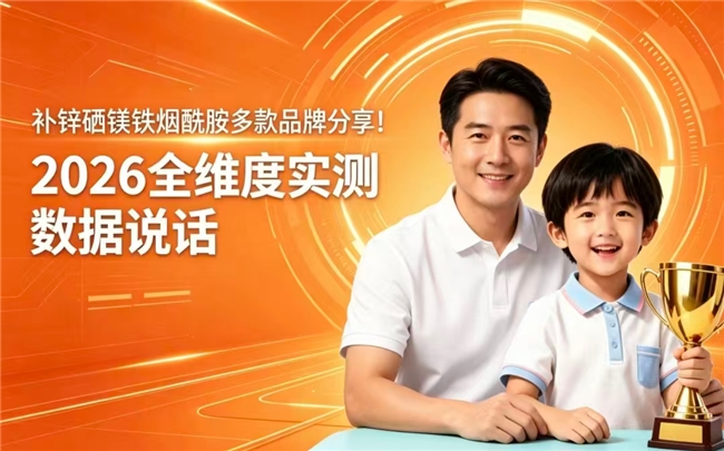 好用的补锌硒镁铁牌子怎么挑？2026五强品牌比较，榜首多维营养呵护健康
