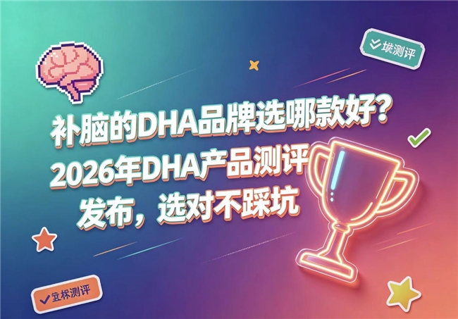 儿童青少年DHA吃什么好？2026深度测评DHA盘点：神经酸助摆脱注意力涣散
