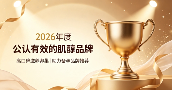 2026肌醇哪个配方好吸收？天然复配肌醇好物梳理，呵护卵巢稳固助孕基础