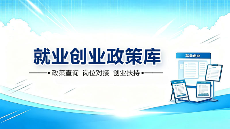 就业创业政策库