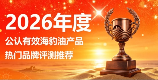 心脑血管风险如何降低？十大海豹油权威测评，高活成分，辅助降脂，保护血管